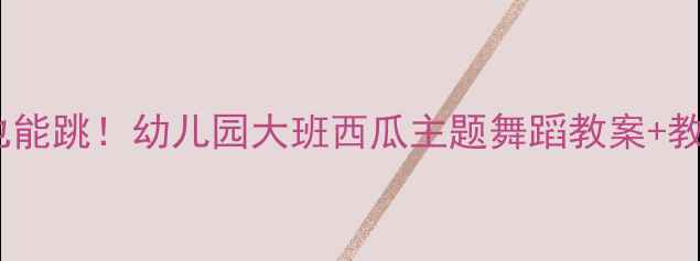 图片 零基础也能跳！幼儿园大班西瓜主题舞蹈教案+教学视频2