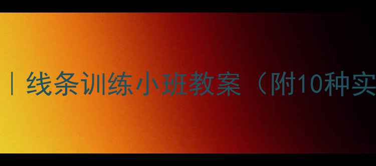 图片 零基础儿童美术启蒙｜线条训练小班教案（附10种实用教具+教学步骤）1