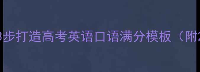 图片 零基础到流利！3步打造高考英语口语满分模板（附20个万能句型）2