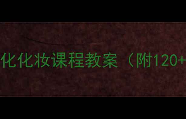 图片 零基础化妆师必看系统化化妆课程教案（附120+实操技巧+避坑指南）1