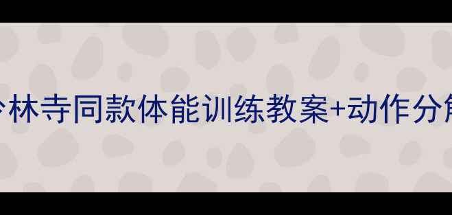 图片 零基础学少林功夫！少林寺同款体能训练教案+动作分解（附30天打卡计划）