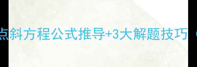 图片 零基础必看！直线点斜方程公式推导+3大解题技巧（附10道典型例题）