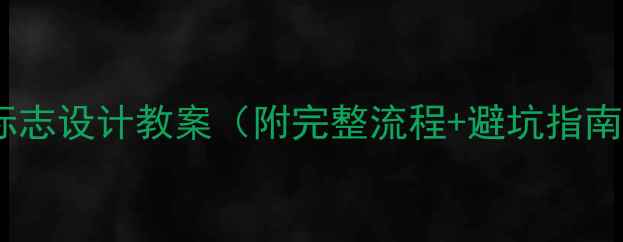 图片 零基础手把手教学｜标志设计教案（附完整流程+避坑指南）小白秒变设计师！1