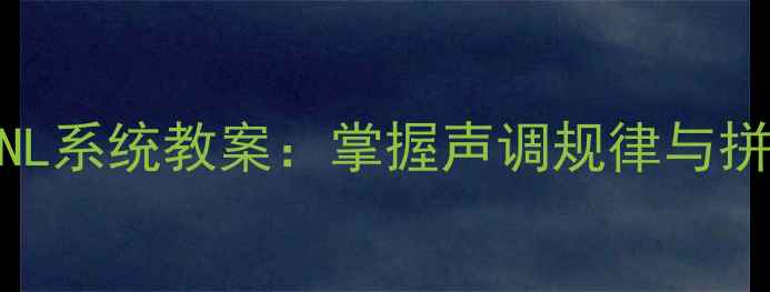 图片 零基础拼音教学DTNL系统教案：掌握声调规律与拼读技巧的完整指南
