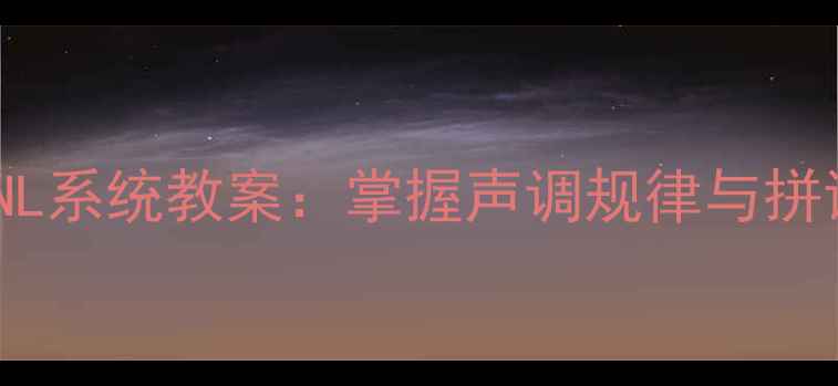 图片 零基础拼音教学DTNL系统教案：掌握声调规律与拼读技巧的完整指南1
