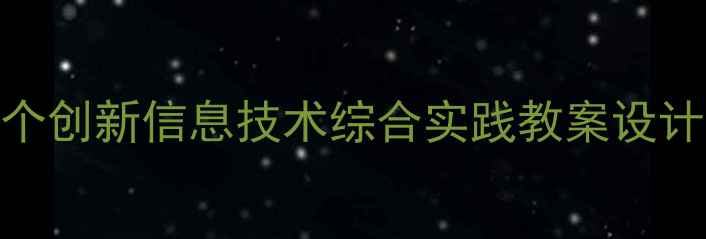 图片 零基础教师也能用的5个创新信息技术综合实践教案设计｜附完整教学资源包2