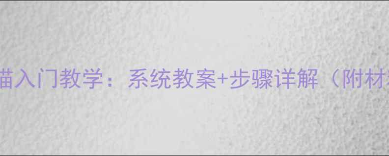 图片 零基础素描入门教学：系统教案+步骤详解（附材料清单）2
