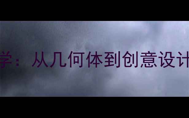 图片 零基础线描造型教学：从几何体到创意设计的外形训练全攻略