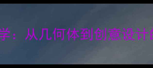 图片 零基础线描造型教学：从几何体到创意设计的外形训练全攻略1