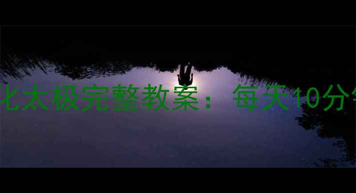 图片 零基础跟练24式简化太极完整教案：每天10分钟在家练出好气质1