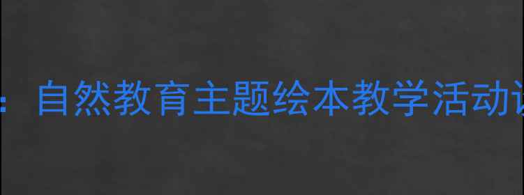 图片 雷公公和啄木鸟幼儿园教案：自然教育主题绘本教学活动设计与实践（附教学课件）1