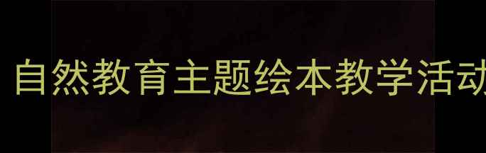图片 雷公公和啄木鸟幼儿园教案：自然教育主题绘本教学活动设计与实践（附教学课件）2
