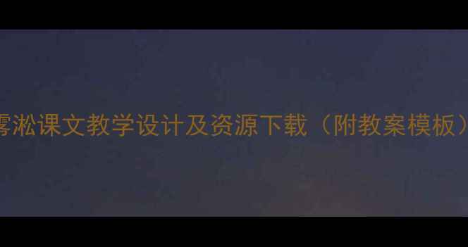 图片 雾淞课文教学设计及资源下载（附教案模板）