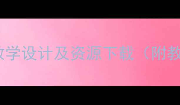 图片 雾淞课文教学设计及资源下载（附教案模板）1