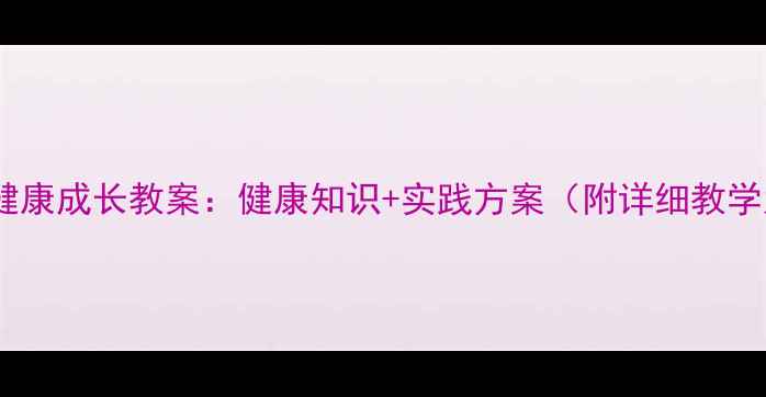 图片 青少年健康成长教案：健康知识+实践方案（附详细教学大纲）1