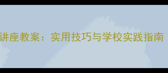 图片 青少年心理健康教育讲座教案：实用技巧与学校实践指南（附详细课件模板）1