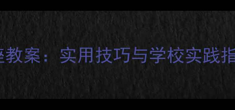 图片 青少年心理健康教育讲座教案：实用技巧与学校实践指南（附详细课件模板）2