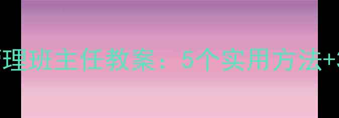 图片 青少年情绪管理班主任教案：5个实用方法+30个情景案例
