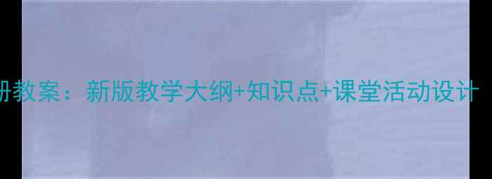 图片 青岛三年级科学下册教案：新版教学大纲+知识点+课堂活动设计（附实验材料清单）