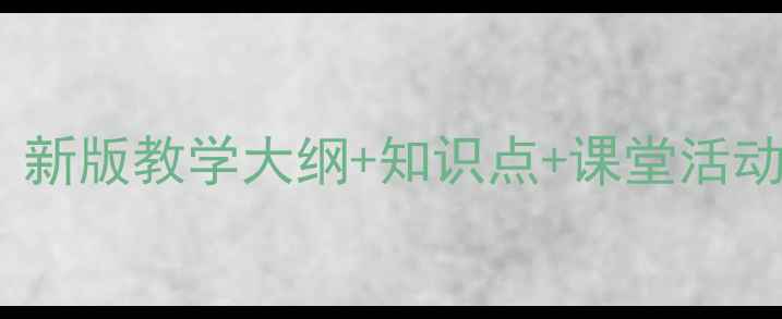 图片 青岛三年级科学下册教案：新版教学大纲+知识点+课堂活动设计（附实验材料清单）1