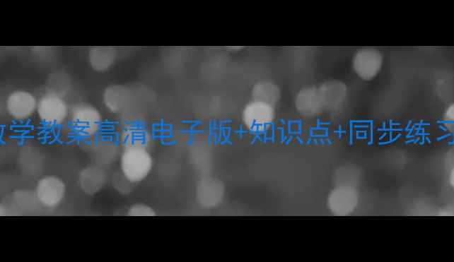 图片 青岛版三年级上册数学教案高清电子版+知识点+同步练习（附下载链接）🔥1