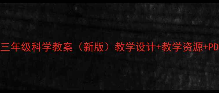 图片 青岛版三年级科学教案（新版）教学设计+教学资源+PDF下载1