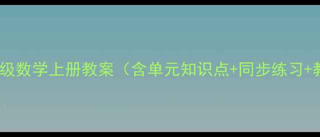 图片 青岛版二年级数学上册教案（含单元知识点+同步练习+教学视频）1