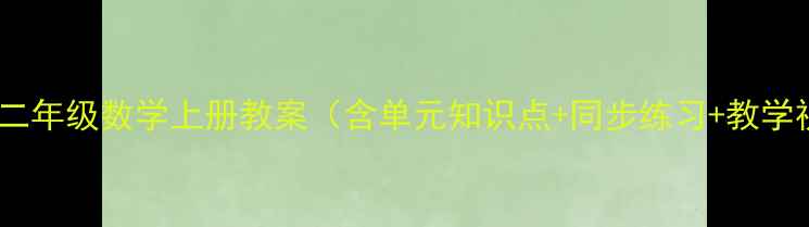 图片 青岛版二年级数学上册教案（含单元知识点+同步练习+教学视频）2