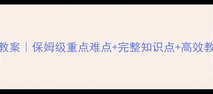 图片 青岛版六年级数学下册教案｜保姆级重点难点+完整知识点+高效教学资源包（附电子版）