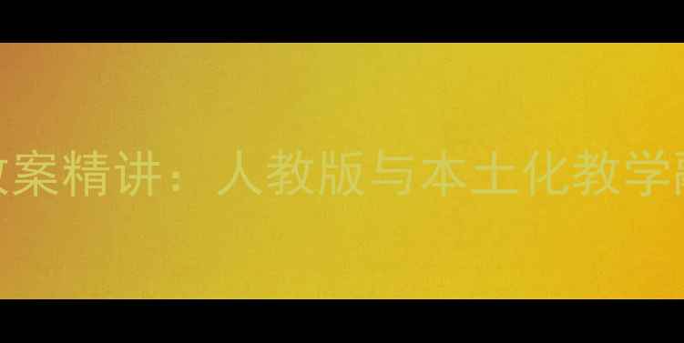 图片 青岛版四年级数学教案精讲：人教版与本土化教学融合策略及知识点全