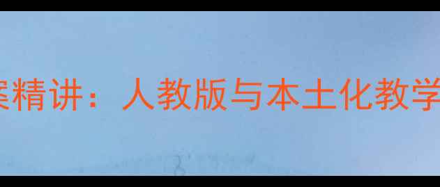 图片 青岛版四年级数学教案精讲：人教版与本土化教学融合策略及知识点全1