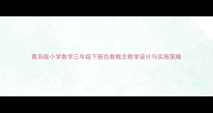 图片 青岛版小学数学三年级下册负数概念教学设计与实施策略