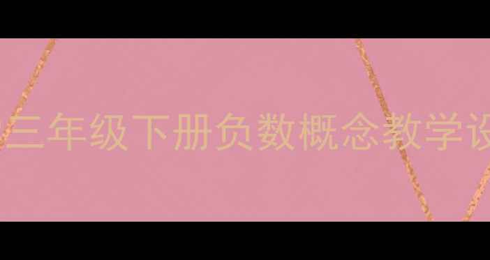 图片 青岛版小学数学三年级下册负数概念教学设计与实施策略1