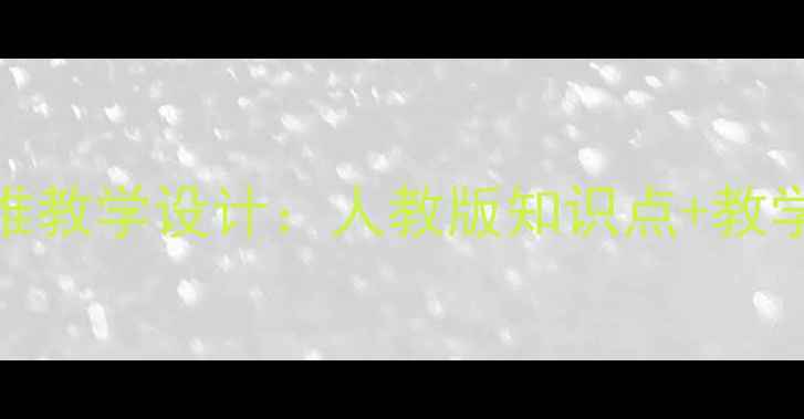 图片 青岛版小学数学圆柱与圆锥教学设计：人教版知识点+教学步骤详解（附课件资源）