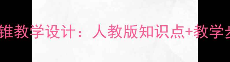 图片 青岛版小学数学圆柱与圆锥教学设计：人教版知识点+教学步骤详解（附课件资源）1