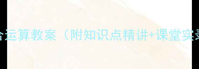 图片 青岛版小学数学混合运算教案（附知识点精讲+课堂实录+分层作业设计）1