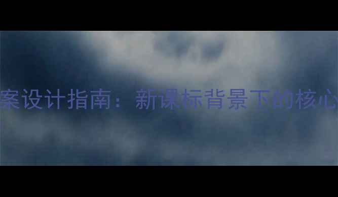 图片 青岛版教材教案设计指南：新课标背景下的核心素养培育方案