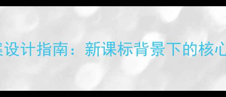 图片 青岛版教材教案设计指南：新课标背景下的核心素养培育方案1
