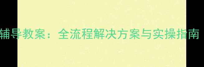 图片 青春期心理辅导教案：全流程解决方案与实操指南（附案例）2