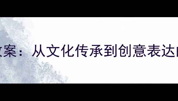 图片 青花瓷儿童画教案：从文化传承到创意表达的完整教学指南