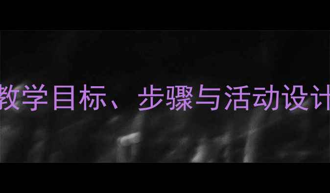 图片 青蛙歌曲教案：小学音乐教学目标、步骤与活动设计——附教学资源下载链接