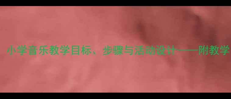 图片 青蛙歌曲教案：小学音乐教学目标、步骤与活动设计——附教学资源下载链接2