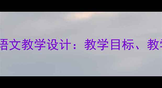 图片 青蛙站在小池边小学语文教学设计：教学目标、教学过程与教学反思全1
