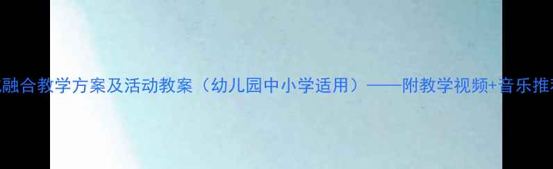 图片 非洲舞蹈文化融合教学方案及活动教案（幼儿园中小学适用）——附教学视频+音乐推荐+评估模板1