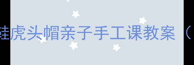 图片 非遗文化传承：虎头鞋虎头帽亲子手工课教案（附教学步骤与文化）1