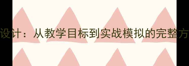 图片 面试口语交际教案设计：从教学目标到实战模拟的完整方案（附教学案例）
