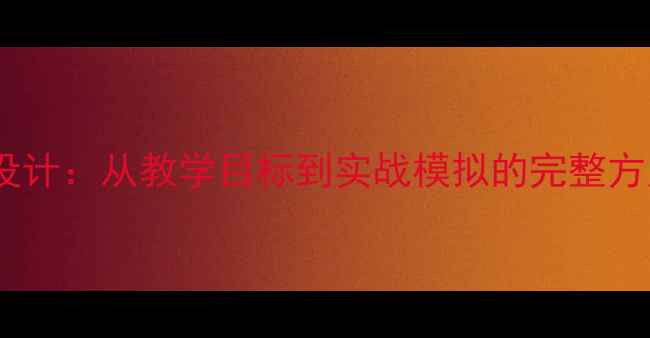 图片 面试口语交际教案设计：从教学目标到实战模拟的完整方案（附教学案例）2