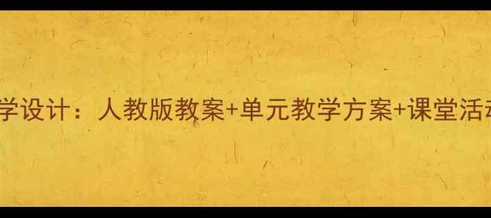 图片 音乐六年级上册全册教学设计：人教版教案+单元教学方案+课堂活动设计（附资源下载）1