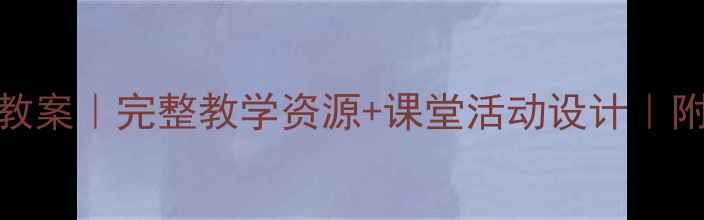 图片 音乐剧猫教案｜完整教学资源+课堂活动设计｜附课件下载