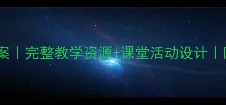 图片 音乐剧猫教案｜完整教学资源+课堂活动设计｜附课件下载1